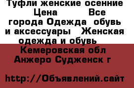 Туфли женские осенние. › Цена ­ 750 - Все города Одежда, обувь и аксессуары » Женская одежда и обувь   . Кемеровская обл.,Анжеро-Судженск г.